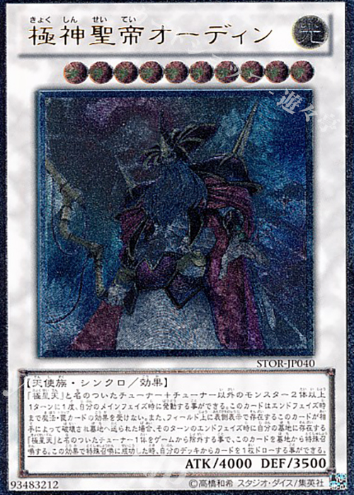 UL 極神聖帝オーディン | 販売 | [STOR] STORM OF RAGNAROK | 遊戯王 OCG