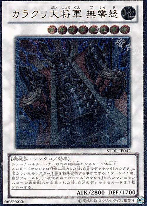UL カラクリ大将軍 無零怒 | 買取 | [STOR] STORM OF RAGNAROK | 遊戯王 OCG