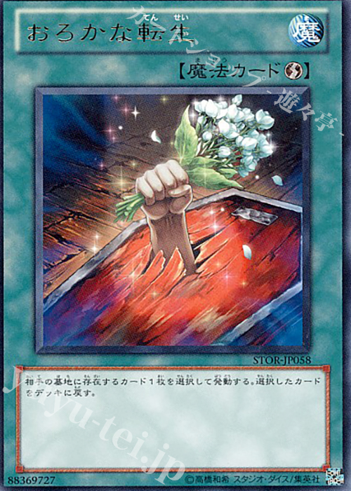 【傷】 R おろかな転生 | 販売 | [STOR] STORM OF RAGNAROK | 遊戯王 OCG
