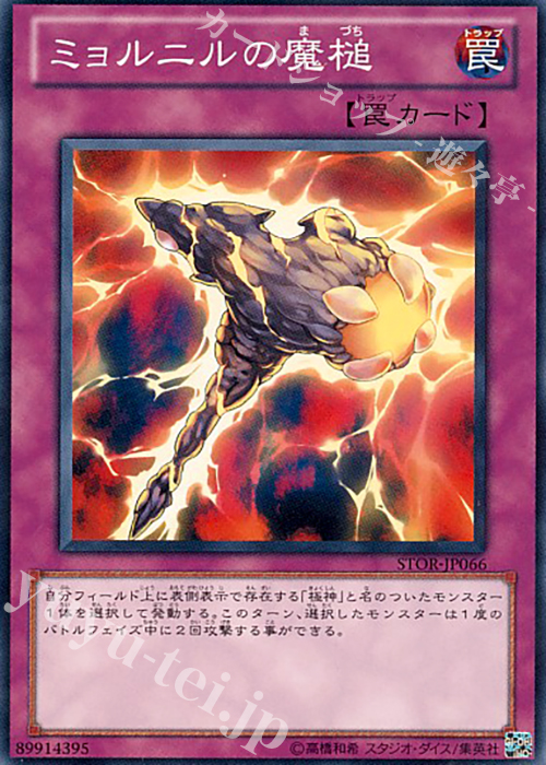 N ミョルニルの魔槌 | 買取 | [STOR] STORM OF RAGNAROK | 遊戯王 OCG
