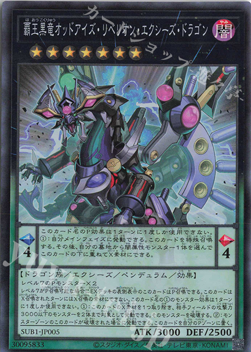 SR 覇王黒竜オッドアイズ・リベリオン・エクシーズ・ドラゴン | 販売 | [SUB1] SECRET UTILITY BOX | 遊戯王 OCG