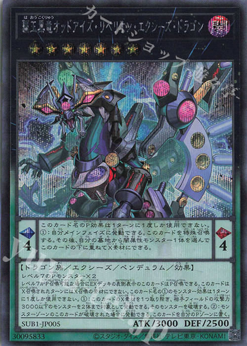 SE 覇王黒竜オッドアイズ・リベリオン・エクシーズ・ドラゴン | 販売 | [SUB1] SECRET UTILITY BOX | 遊戯王 OCG