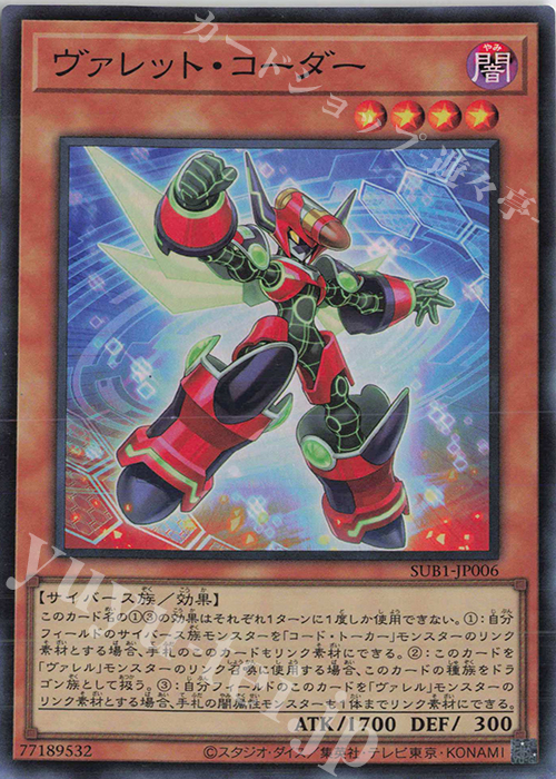 【傷】 SR ヴァレット・コーダー | 販売 | [SUB1] SECRET UTILITY BOX | 遊戯王 OCG