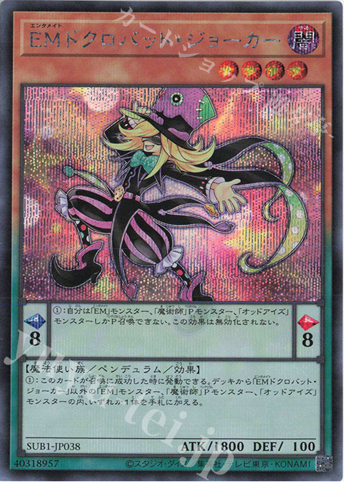 SE EMドクロバット・ジョーカー | 販売 | [SUB1] SECRET UTILITY BOX | 遊戯王 OCG