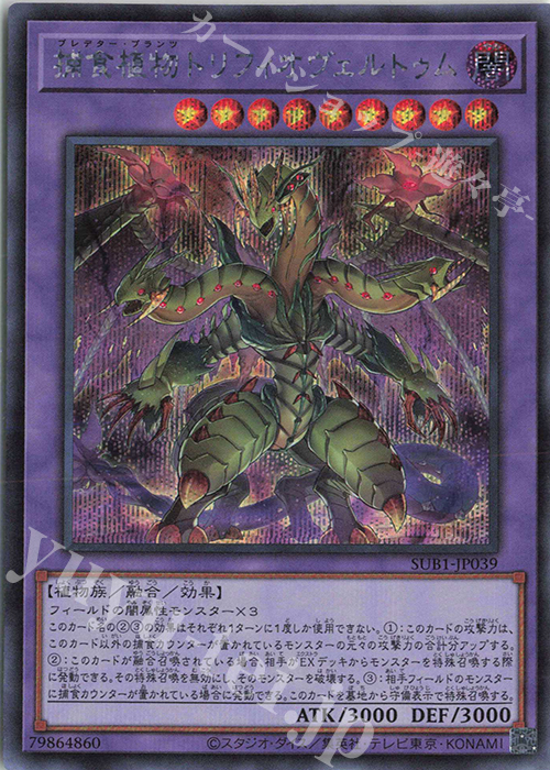 SE 捕食植物トリフィオヴェルトゥム | 買取 | [SUB1] SECRET UTILITY BOX | 遊戯王 OCG