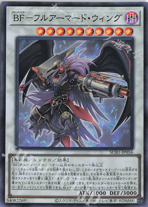 【傷】 SR BF-フルアーマード・ウィング | 販売 | [SUB1] SECRET UTILITY BOX | 遊戯王 OCG