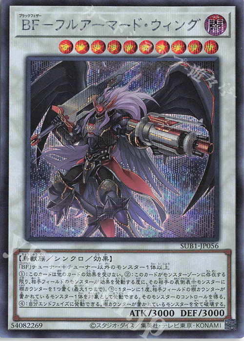 SE BF-フルアーマード・ウィング | 販売 | [SUB1] SECRET UTILITY BOX | 遊戯王 OCG