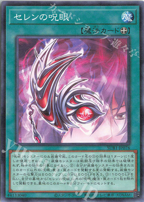 P-N セレンの呪眼 | 販売 | [SUB1] SECRET UTILITY BOX | 遊戯王 OCG