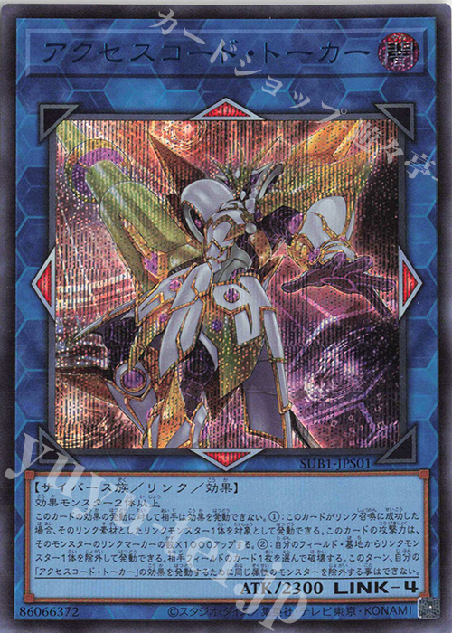 【傷】 SE アクセスコード・トーカー | 販売 | [SUB1] SECRET UTILITY BOX | 遊戯王 OCG