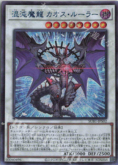 【傷】 SE 混沌魔龍 カオス・ルーラー | 販売 | [SUB1] SECRET UTILITY BOX | 遊戯王 OCG