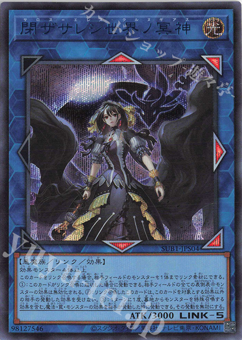 SE 閉ザサレシ世界ノ冥神 | 買取 | [SUB1] SECRET UTILITY BOX | 遊戯王 OCG