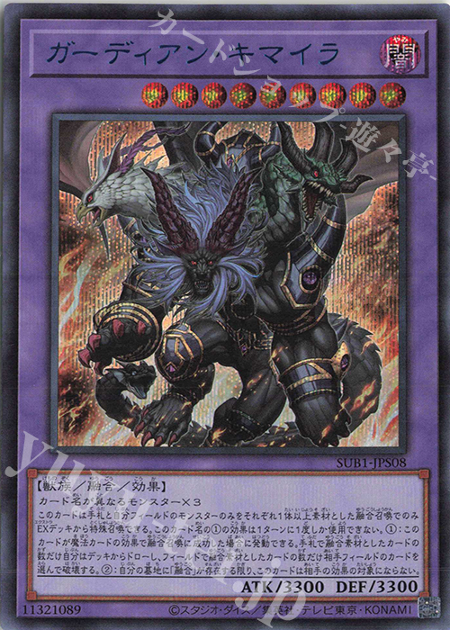 SE ガーディアン・キマイラ | 買取 | [SUB1] SECRET UTILITY BOX | 遊戯王 OCG