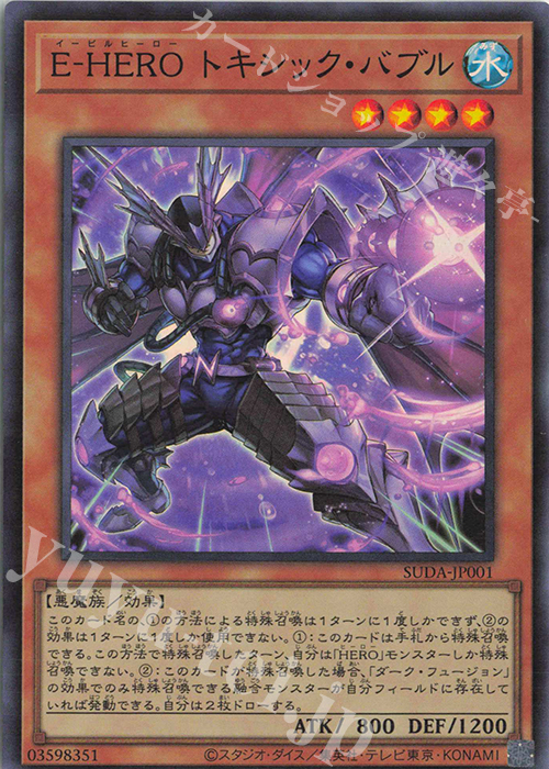 SR E-HERO トキシック・バブル | 販売 | [SUDA] SUPREME DARKNESS | 遊戯王 OCG