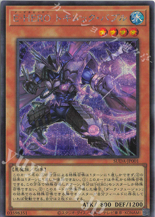 SE E-HERO トキシック・バブル | 販売 | [SUDA] SUPREME DARKNESS | 遊戯王 OCG