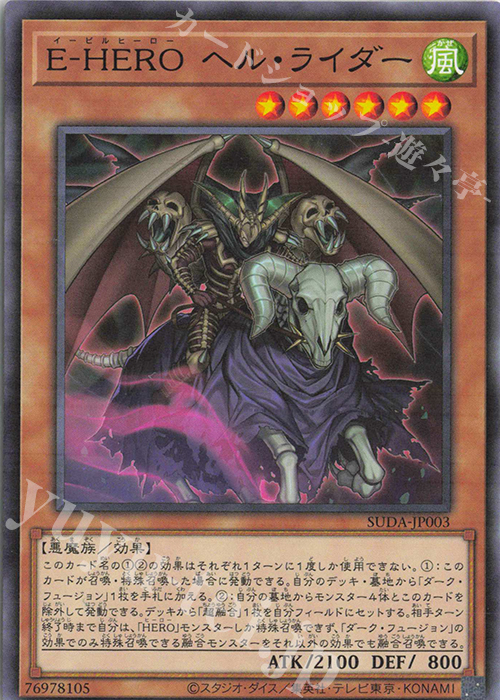 N E-HERO ヘル・ライダー | 販売 | [SUDA] SUPREME DARKNESS | 遊戯王 OCG