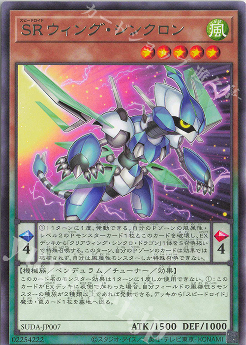R SRウィング・シンクロン | 販売 | [SUDA] SUPREME DARKNESS | 遊戯王 OCG