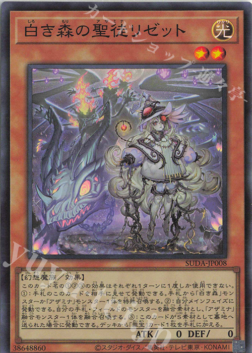 SR 白き森の聖徒リゼット | 販売 | [SUDA] SUPREME DARKNESS | 遊戯王 OCG