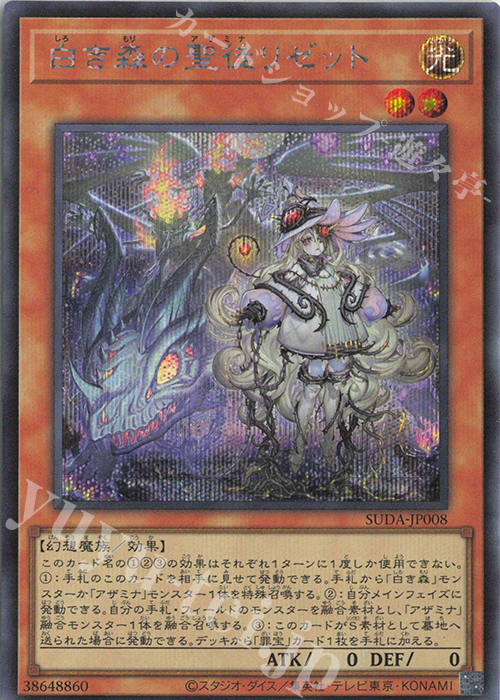 SE 白き森の聖徒リゼット | 販売 | [SUDA] SUPREME DARKNESS | 遊戯王 OCG