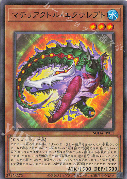 N マテリアクトル・エクサレプト | 販売 | [SUDA] SUPREME DARKNESS | 遊戯王 OCG