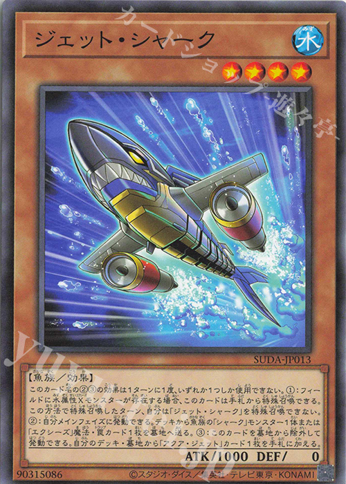 N ジェット・シャーク | 販売 | [SUDA] SUPREME DARKNESS | 遊戯王 OCG
