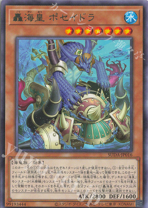 R 轟海皇 ポセイドラ | 買取 | [SUDA] SUPREME DARKNESS | 遊戯王 OCG