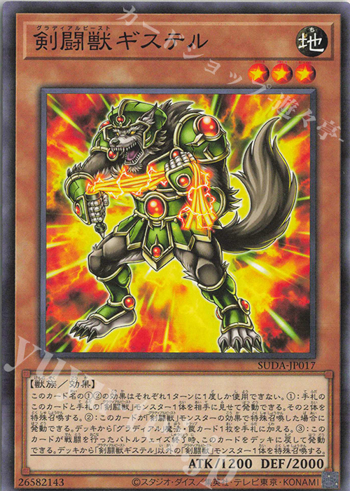 N 剣闘獣ギステル | 販売 | [SUDA] SUPREME DARKNESS | 遊戯王 OCG