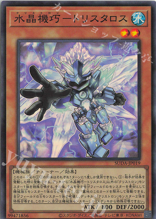 SR 水晶機巧-トリスタロス | 買取 | [SUDA] SUPREME DARKNESS | 遊戯王 OCG