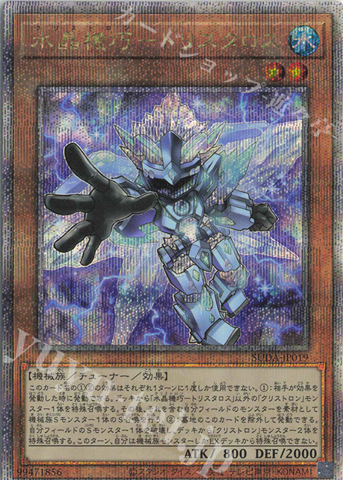 QCSE 水晶機巧-トリスタロス | 買取 | [SUDA] SUPREME DARKNESS | 遊戯王 OCG