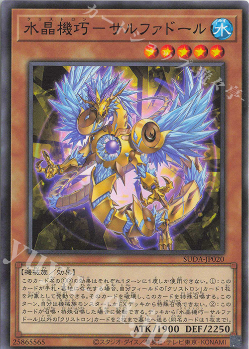 N 水晶機巧-サルファドール | 販売 | [SUDA] SUPREME DARKNESS | 遊戯王 OCG