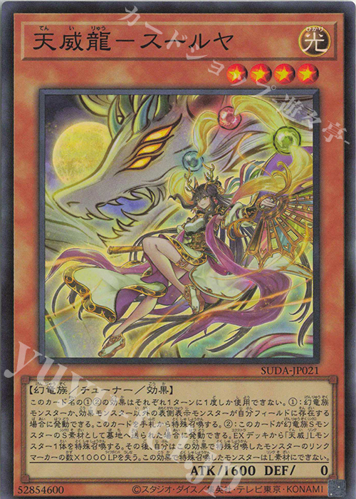 SR 天威龍-スールヤ | 販売 | [SUDA] SUPREME DARKNESS | 遊戯王 OCG