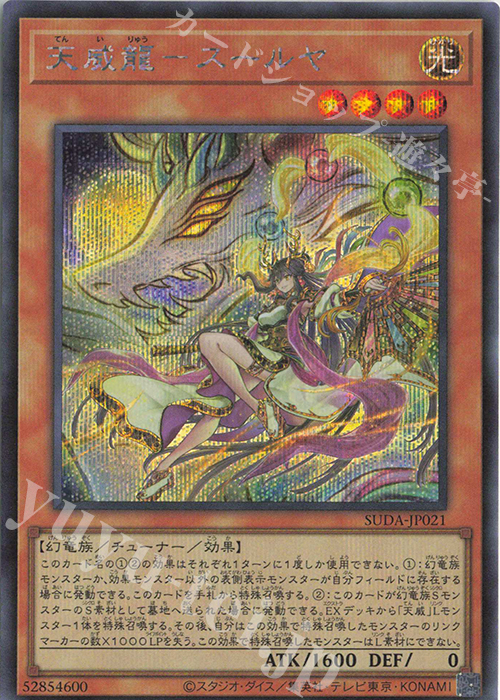 SE 天威龍-スールヤ | 買取 | [SUDA] SUPREME DARKNESS | 遊戯王 OCG