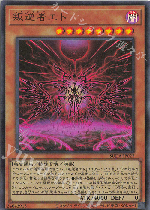 【傷】 UR 叛逆者エト | 販売 | [SUDA] SUPREME DARKNESS | 遊戯王 OCG