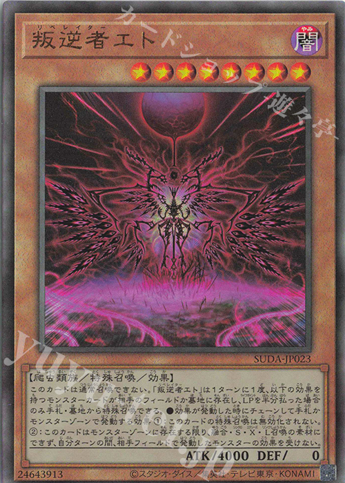 UL 叛逆者エト | 買取 | [SUDA] SUPREME DARKNESS | 遊戯王 OCG