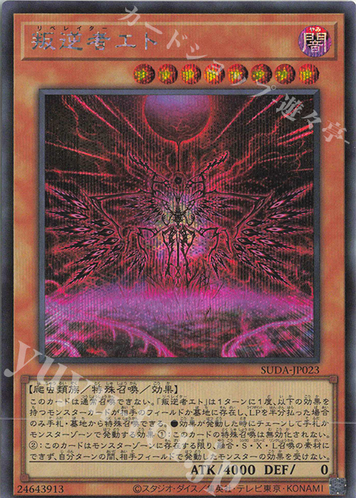 SE 叛逆者エト | 買取 | [SUDA] SUPREME DARKNESS | 遊戯王 OCG