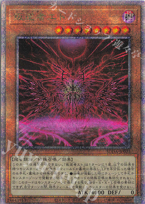 QCSE 叛逆者エト | 買取 | [SUDA] SUPREME DARKNESS | 遊戯王 OCG