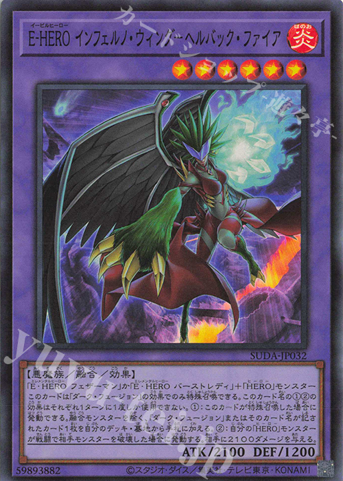 SR E-HERO インフェルノ・ウィング-ヘルバック・ファイア | 販売 | [SUDA] SUPREME DARKNESS | 遊戯王 OCG