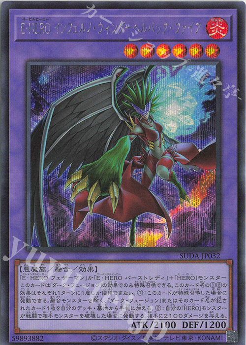 SE E-HERO インフェルノ・ウィング-ヘルバック・ファイア | 買取 | [SUDA] SUPREME DARKNESS | 遊戯王 OCG