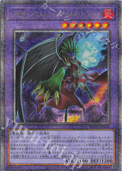 QCSE E-HERO インフェルノ・ウィング-ヘルバック・ファイア | 買取 | [SUDA] SUPREME DARKNESS | 遊戯王 OCG