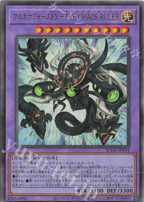 UL アルカナフォースEX-THE CHAOS RULER | 買取 | [SUDA] SUPREME DARKNESS | 遊戯王 OCG