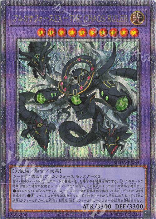 QCSE アルカナフォースEX-THE CHAOS RULER | 買取 | [SUDA] SUPREME DARKNESS | 遊戯王 OCG