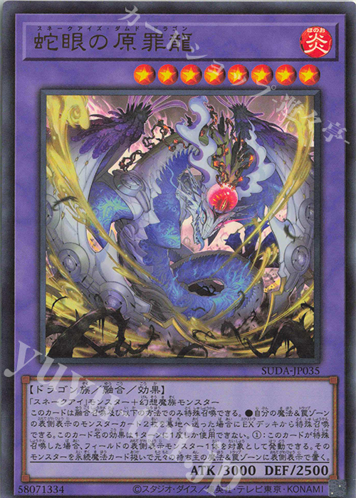 UR 蛇眼の原罪龍 | 買取 | [SUDA] SUPREME DARKNESS | 遊戯王 OCG
