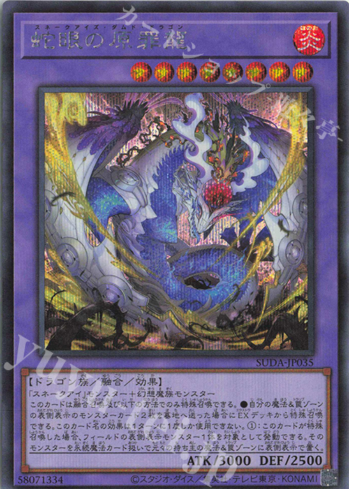 SE 蛇眼の原罪龍 | 買取 | [SUDA] SUPREME DARKNESS | 遊戯王 OCG