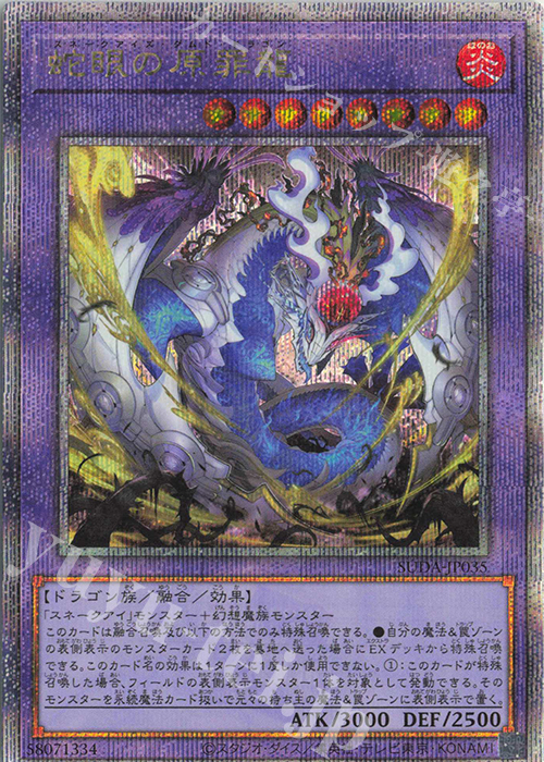 QCSE 蛇眼の原罪龍 | 販売 | [SUDA] SUPREME DARKNESS | 遊戯王 OCG