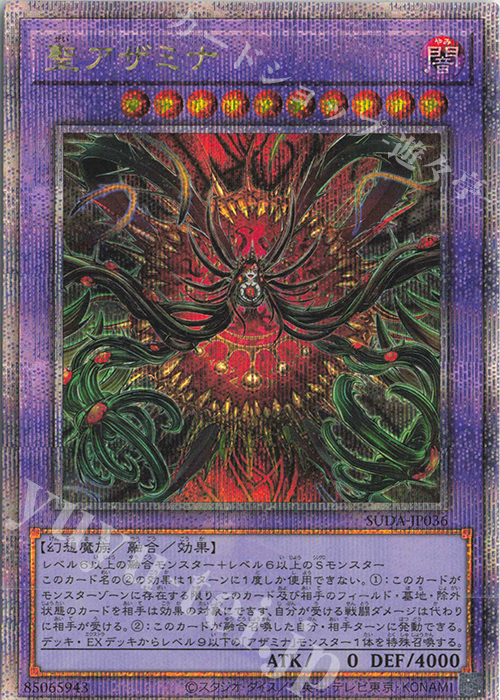 QCSE 聖アザミナ | 買取 | [SUDA] SUPREME DARKNESS | 遊戯王 OCG