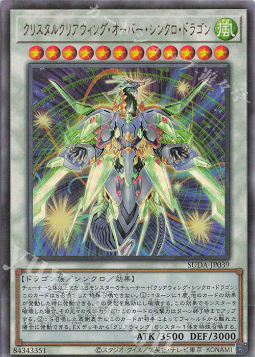 UL クリスタルクリアウィング・オーバー・シンクロ・ドラゴン | 買取 | [SUDA] SUPREME DARKNESS | 遊戯王 OCG