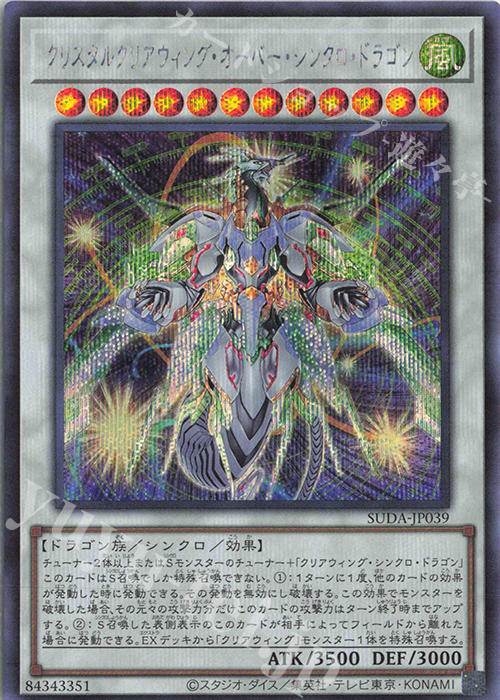 SE クリスタルクリアウィング・オーバー・シンクロ・ドラゴン | 買取 | [SUDA] SUPREME DARKNESS | 遊戯王 OCG