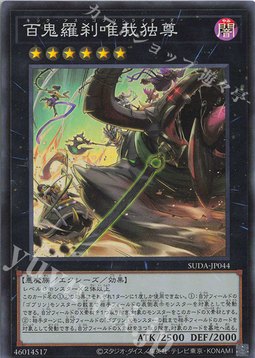 【傷】 SR 百鬼羅刹唯我独尊 | 販売 | [SUDA] SUPREME DARKNESS | 遊戯王 OCG