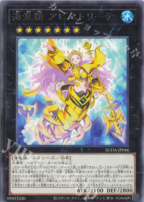 R 海皇精 アビストリーテ | 販売 | [SUDA] SUPREME DARKNESS | 遊戯王 OCG