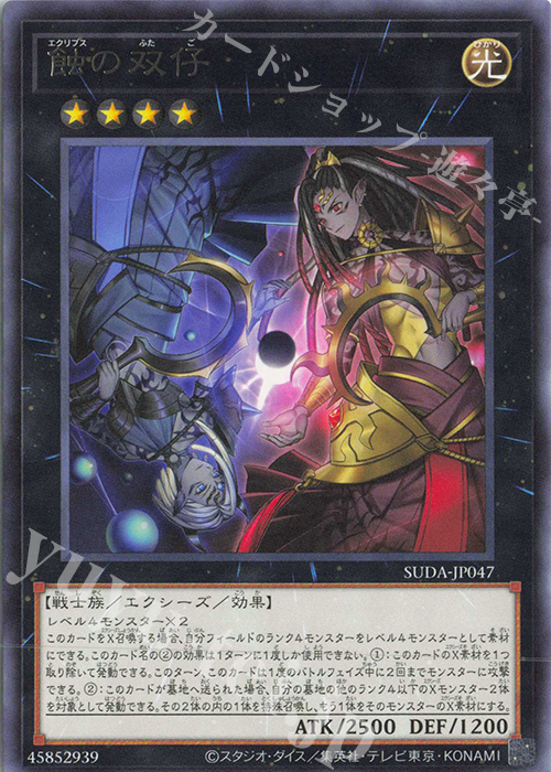 R 蝕の双仔 | 買取 | [SUDA] SUPREME DARKNESS | 遊戯王 OCG
