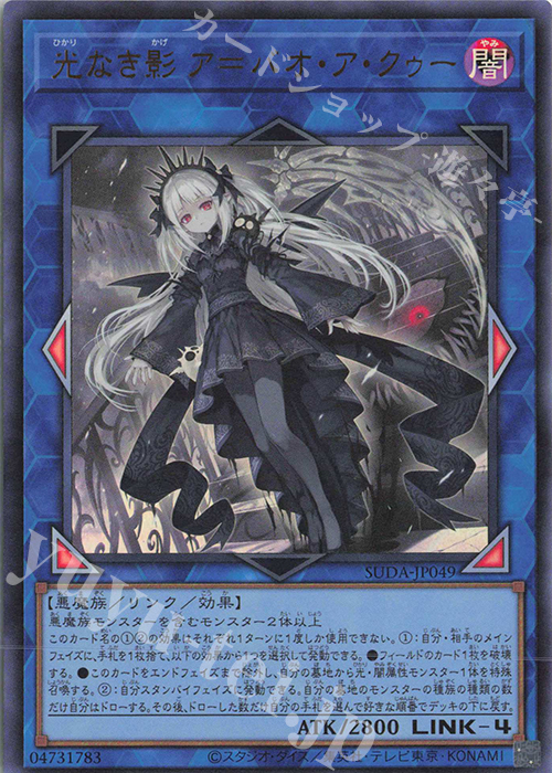 UR 光なき影 ア=バオ・ア・クゥー | 販売 | [SUDA] SUPREME DARKNESS | 遊戯王 OCG
